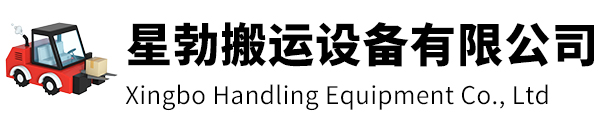 高邮市星勃搬运设备有限公司